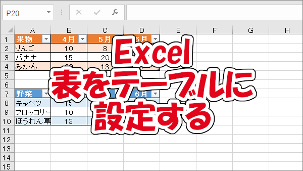 Excel シートの表をテーブルに設定する