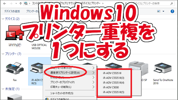 １つのプリンターを何度もインストールしてしまいプリンターが複数表示される-Windows10