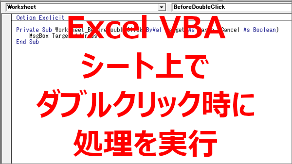 Excel VBA シート上でダブルクリックしたときに処理をする-BeforeDoubleClick