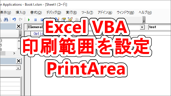 Excel VBA 印刷範囲を設定