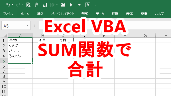 Excel VBAでSUM関数を使って合計する