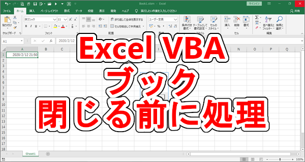 Excel VBA ブックを閉じる前に何かしらの処理を実行する-BeforeClose