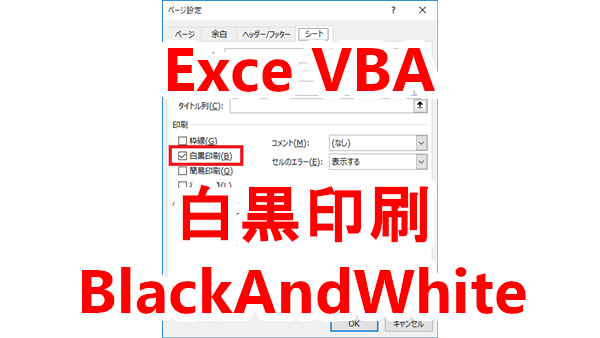 Excel VBA 白黒印刷に設定する-BlackAndWhite
