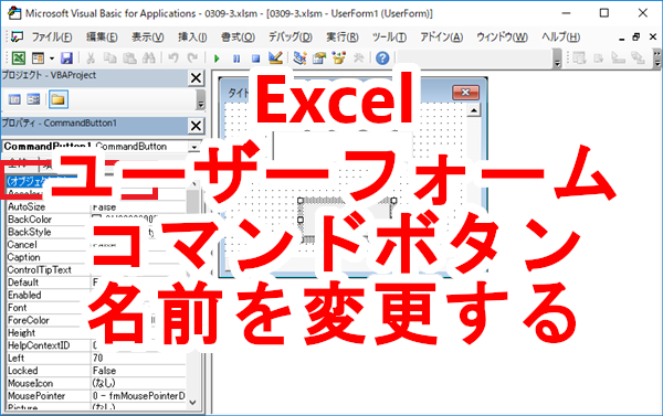 Excel ユーザーフォームのコマンドボタンの名前（オブジェクト名）を変更する