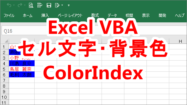 Excel VBAセル文字、背景食