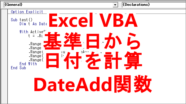 Excel VBA DateAdd関数