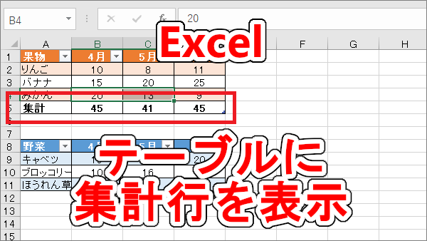 Excel テーブルの表の一番下に集計行を表示する