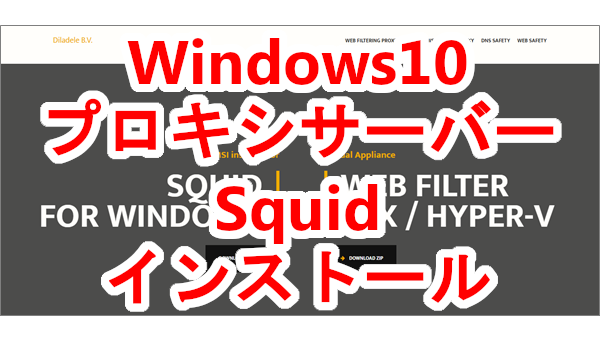 Windows10プロキシサーバーインストール