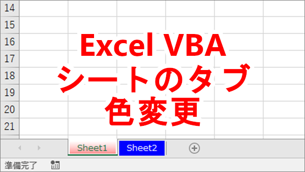 Excel VBA ワークシートのタブの色を変える-Tab.Color