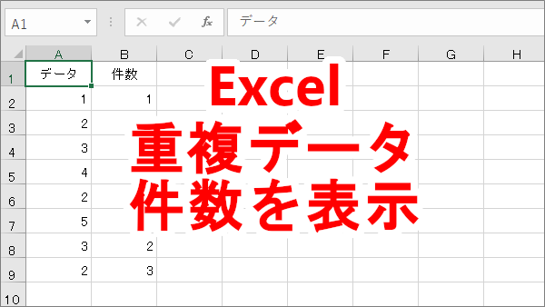 Excel 同姓などの重複データの件数を数える