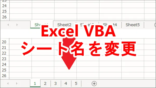 Excel VBAシート名変更