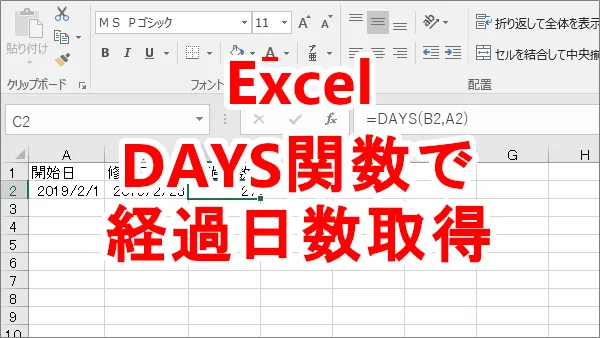 Excel経過日数DAYS関数