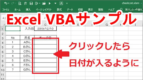 Excel VBA チェックリストでセルをクリックしたら自動で日付が入るサンプル