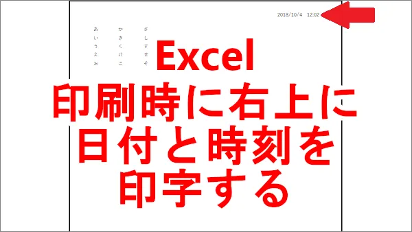 Excel 印刷の時に現在の日付と時刻を全ページの一番上に印字する