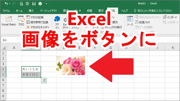 Excel図形や画像をボタンに