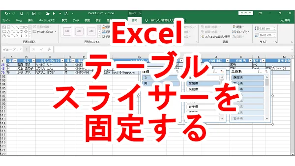 Excel テーブルのスライサーが動かないように固定する