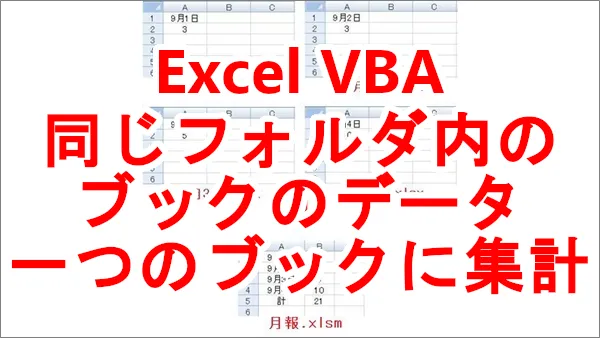 Excel VBA同じフォルダ内のブックのデータを１つのブックに集計