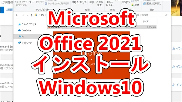 Ｍicrosoft Office 2021のインストール方法-Windows10