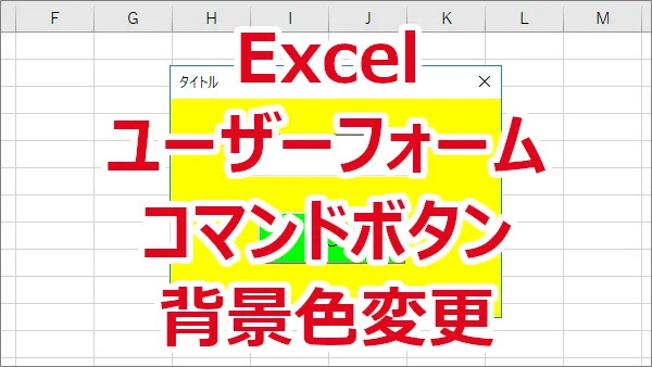 Excel ユーザーフォームのコマンドボタンの背景色を変更する-BackStyle、BackColor