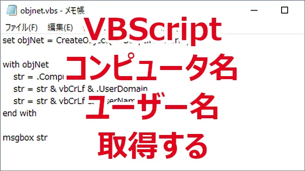 VBScriptPC名ユーザー名取得