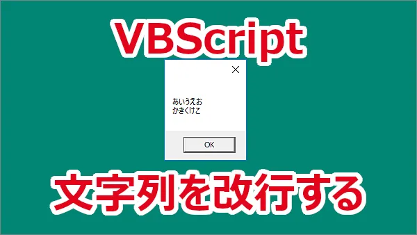 VBScript 文字列を改行する-vbCrLf