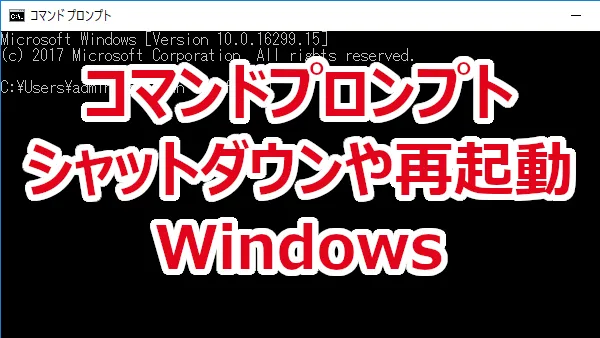 コマンドプロンプトでシャットダウンや再起動する-Windows