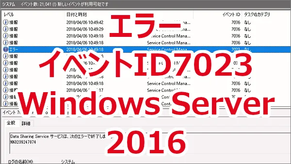 Windows Server 2016 エラーイベントID7023