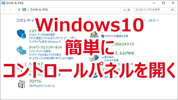 簡単にコントロールパネルを開く-Windows 10