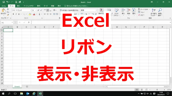 Excel リボンの表示・非表示のショートカット
