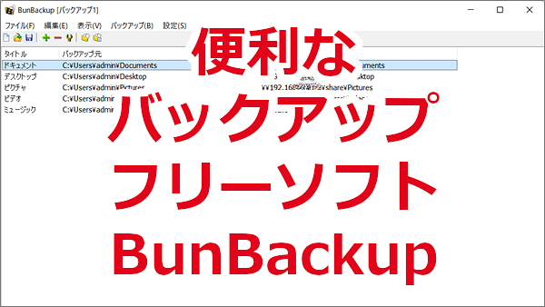 無料で便利なバックアップソフトBunBackupのインストール方法