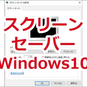 スクリーンセーバーの設定方法-Windows10