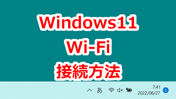 Windows11 WiFiに接続する方法