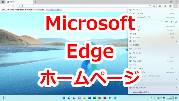 Microsoft Edgeホームページを設定する