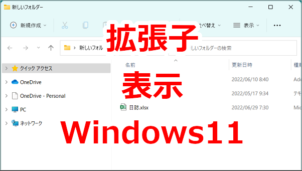 ファイルの拡張子を表示する-Windows11