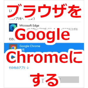 いつもGoogle ChromeでWebサイトを閲覧する-Windows11