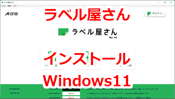 無料で使える宛名ラベル印刷ソフト「ラベル屋さん」インストール-Windows11