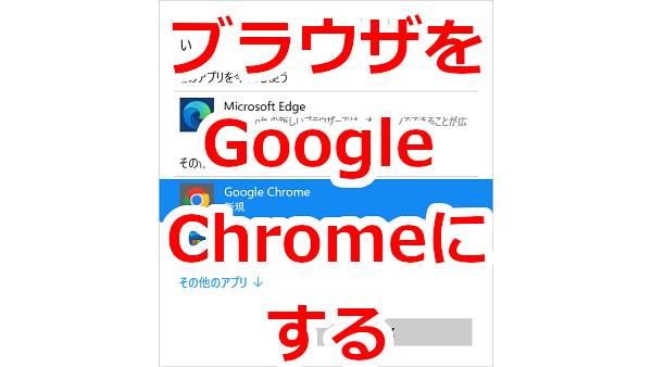 いつもGoogle ChromeでWebサイトを閲覧する-Windows11