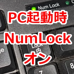 PC起動時にNum Lockをオンにしておく-Windows11