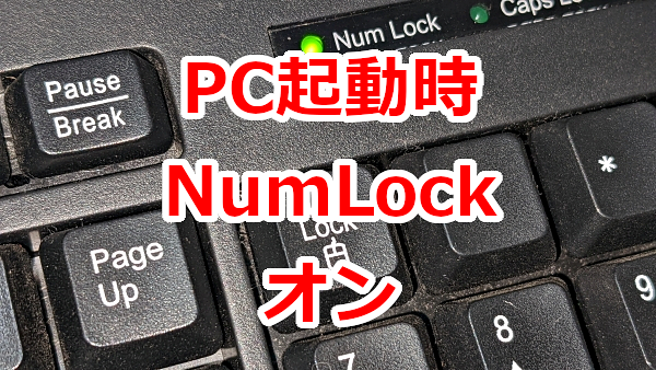 PC起動時にNum Lockをオンにしておく-Windows11