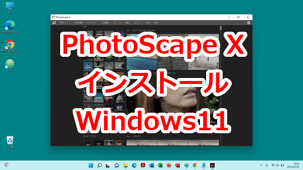 フリー画像編集ソフト「PhotoScape X」のインストール方法-Windows11