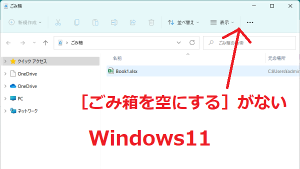 Windows11のごみ箱の［ごみ箱を空にする］ボタンはどこ？