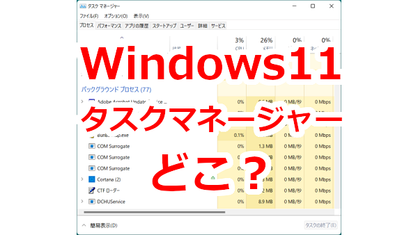 タスクマネージャーはどこから起動する？Windows11