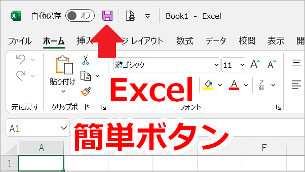 Excel クイックアクセスツールバーを表示させる
