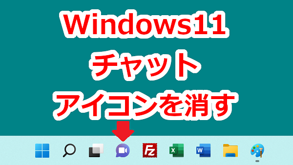 タスクバーからチャットのアイコンを消す-Windows11