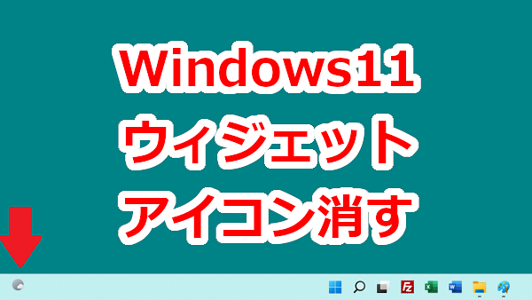 タスクバーのウィジェットのアイコンを消す-Windows11