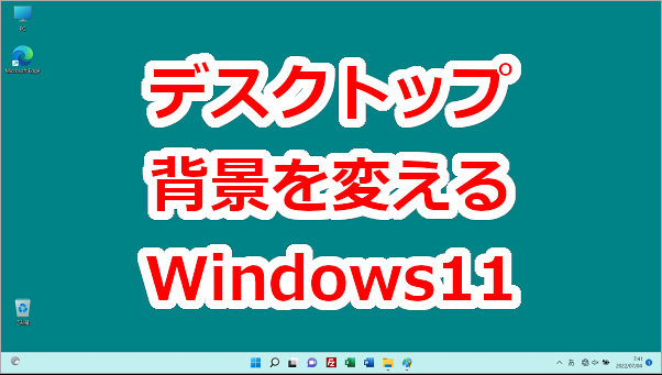 デスクトップの背景を変える-Windows11