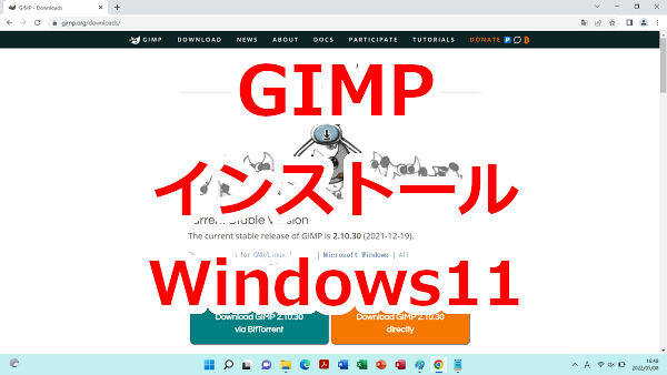 フリー画像編集ソフト「GIMP」インストール方法-Windows11