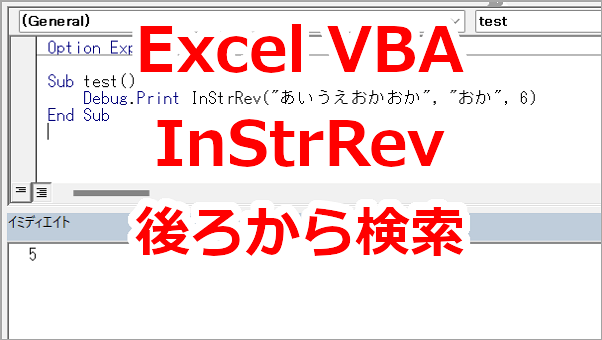 Excel VBA 特定の文字が文字の後ろにあるか探す「InStrRev」関数の使い方