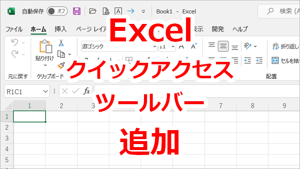 Excel クイックアクセスツールバーのボタンを追加する