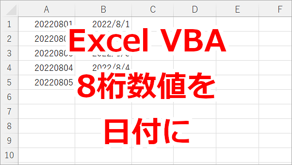 Excel VBA ８桁の数値を日付に変換する-「DateValue」関数、「Format」関数
